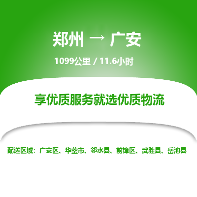 郑州到广安物流专线_郑州到广安物流_郑州至广安货运公司