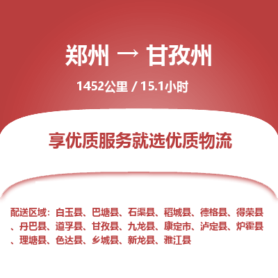 郑州到甘孜州物流专线_郑州到甘孜州物流_郑州至甘孜州货运公司