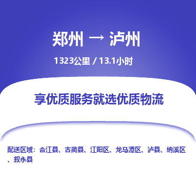 郑州到泸州物流专线_郑州到泸州物流_郑州至泸州货运公司