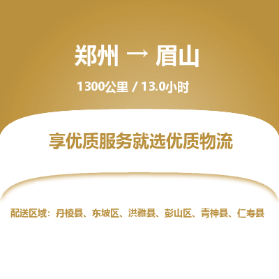 郑州到眉山物流专线_郑州到眉山物流_郑州至眉山货运公司