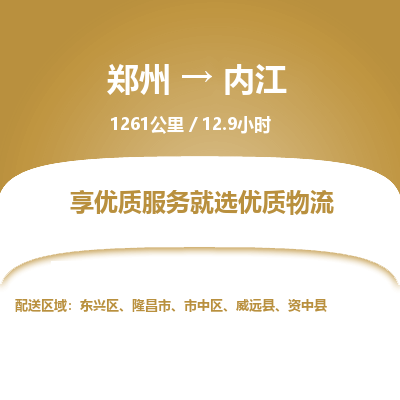 郑州到内江物流专线_郑州到内江物流_郑州至内江货运公司