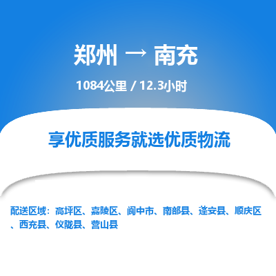 郑州到南充物流专线_郑州到南充物流_郑州至南充货运公司