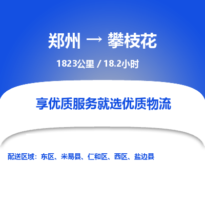 郑州到攀枝花物流专线_郑州到攀枝花物流_郑州至攀枝花货运公司