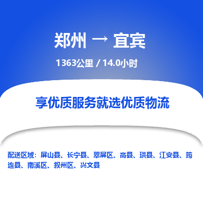 郑州到宜宾物流专线_郑州到宜宾物流_郑州至宜宾货运公司