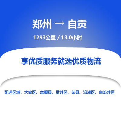 郑州到自贡物流专线_郑州到自贡物流_郑州至自贡货运公司