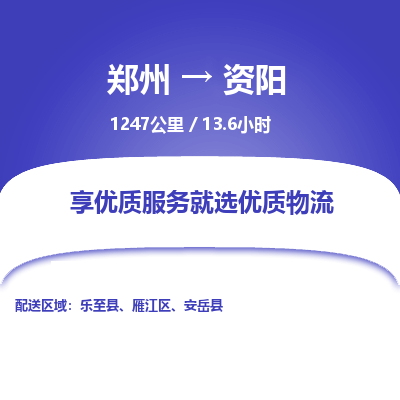 郑州到资阳物流专线_郑州到资阳物流_郑州至资阳货运公司