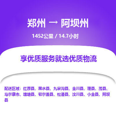 郑州到阿坝州物流专线_郑州到阿坝州物流_郑州至阿坝州货运公司