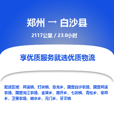 郑州到白沙县物流专线_郑州到白沙县物流_郑州至白沙县货运公司