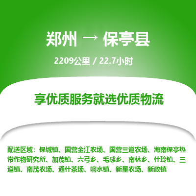 郑州到保亭县物流专线_郑州到保亭县物流_郑州至保亭县货运公司