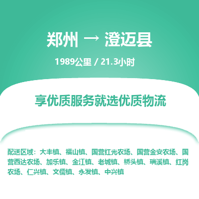 郑州到澄迈县物流专线_郑州到澄迈县物流_郑州至澄迈县货运公司