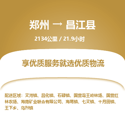 郑州到昌江县物流专线_郑州到昌江县物流_郑州至昌江县货运公司