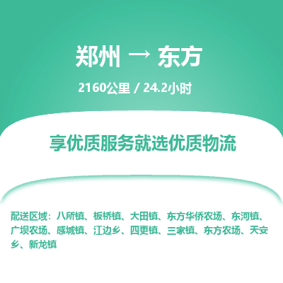 郑州到东方物流专线_郑州到东方物流_郑州至东方货运公司