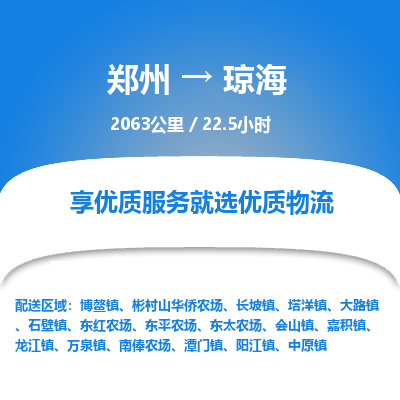 郑州到琼海物流专线_郑州到琼海物流_郑州至琼海货运公司