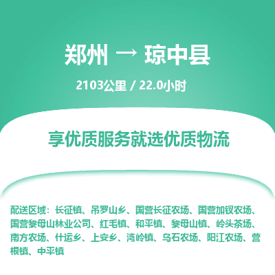 郑州到琼中县物流专线_郑州到琼中县物流_郑州至琼中县货运公司