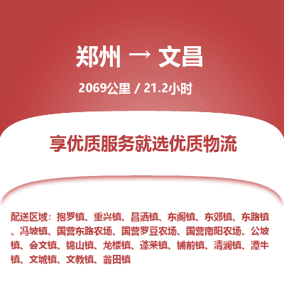 郑州到文昌物流专线_郑州到文昌物流_郑州至文昌货运公司