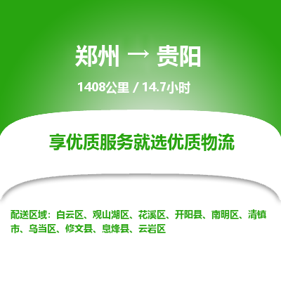 郑州到贵阳物流专线_郑州到贵阳物流_郑州至贵阳货运公司