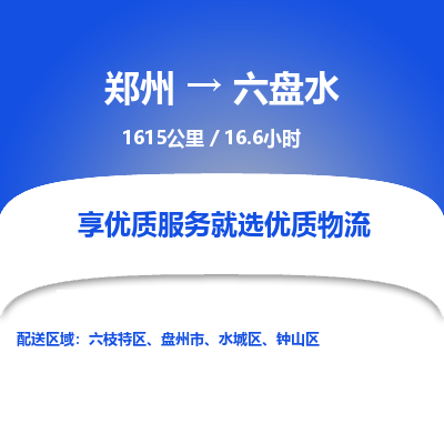 郑州到六盘水物流专线_郑州到六盘水物流_郑州至六盘水货运公司