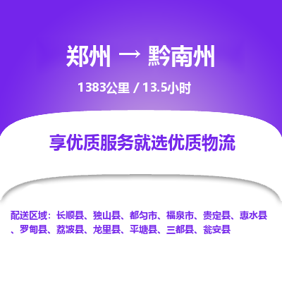 郑州到黔南州物流专线_郑州到黔南州物流_郑州至黔南州货运公司