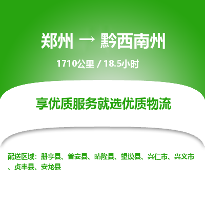 郑州到黔西南州物流专线_郑州到黔西南州物流_郑州至黔西南州货运公司