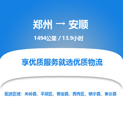 郑州到安顺物流专线_郑州到安顺物流_郑州至安顺货运公司