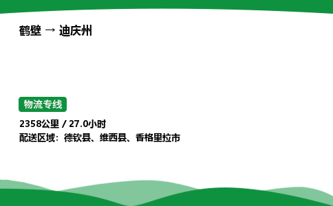 鹤壁到迪庆州市物流公司-专业团队/提供包车运输服务