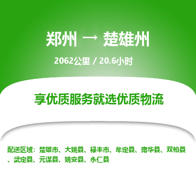 郑州到楚雄州物流专线_郑州到楚雄州物流_郑州至楚雄州货运公司