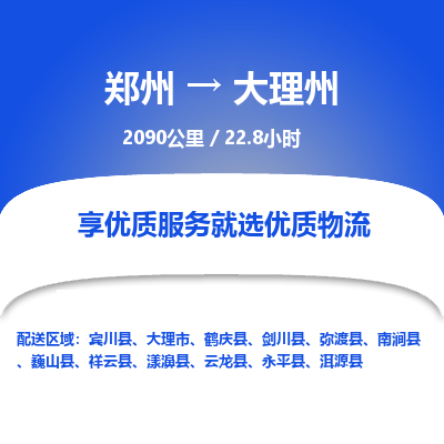 郑州到大理州物流专线_郑州到大理州物流_郑州至大理州货运公司