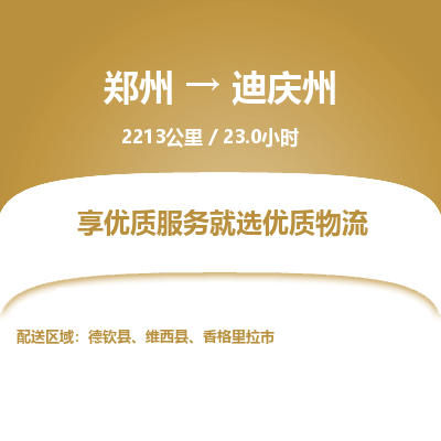 郑州到迪庆州物流专线_郑州到迪庆州物流_郑州至迪庆州货运公司