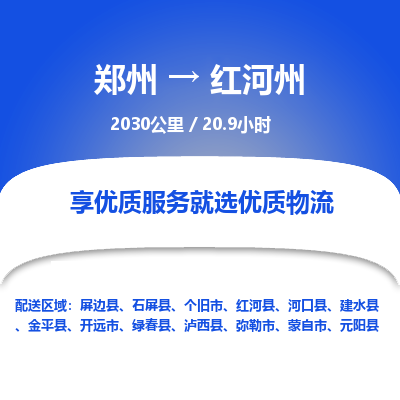 郑州到红河州物流专线_郑州到红河州物流_郑州至红河州货运公司