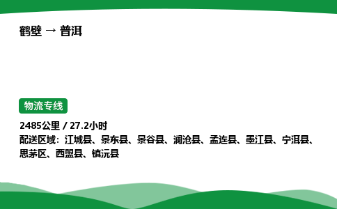 鹤壁到普洱市物流公司-专业团队/提供包车运输服务