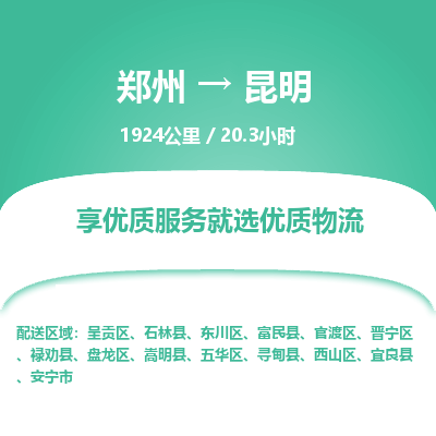 郑州到昆明物流专线_郑州到昆明物流_郑州至昆明货运公司