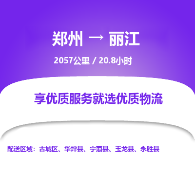 郑州到丽江物流专线_郑州到丽江物流_郑州至丽江货运公司