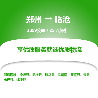 郑州到临沧物流专线_郑州到临沧物流_郑州至临沧货运公司