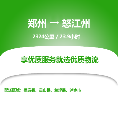 郑州到怒江州物流专线_郑州到怒江州物流_郑州至怒江州货运公司