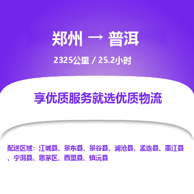 郑州到普洱物流专线_郑州到普洱物流_郑州至普洱货运公司