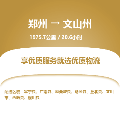 郑州到文山州物流专线_郑州到文山州物流_郑州至文山州货运公司