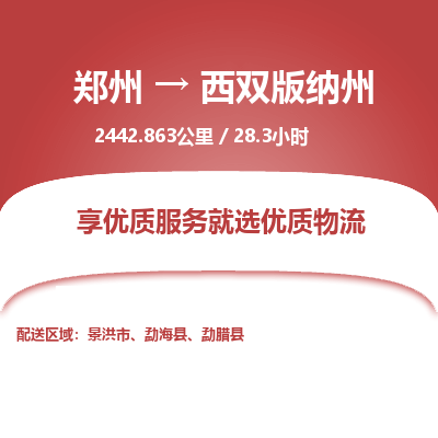 郑州到西双版纳州物流专线_郑州到西双版纳州物流_郑州至西双版纳州货运公司