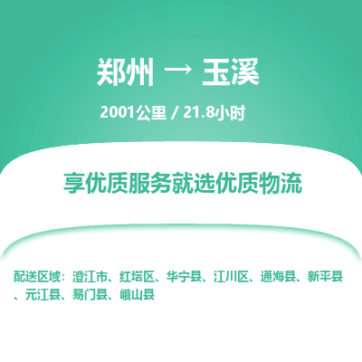 郑州到玉溪物流专线_郑州到玉溪物流_郑州至玉溪货运公司