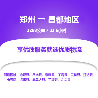 郑州到昌都地区物流专线_郑州到昌都地区物流_郑州至昌都地区货运公司