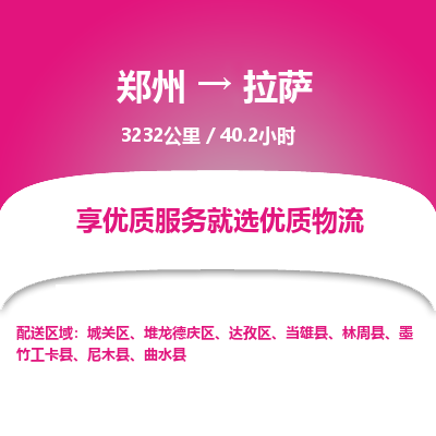 郑州到拉萨物流专线_郑州到拉萨物流_郑州至拉萨货运公司