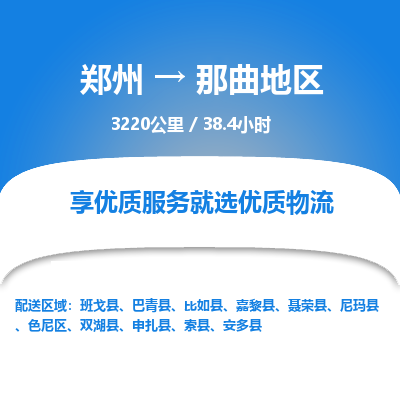 郑州到那曲地区物流专线_郑州到那曲地区物流_郑州至那曲地区货运公司