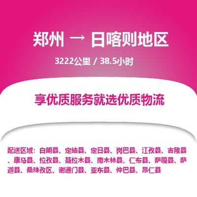 郑州到日喀则地区物流专线_郑州到日喀则地区物流_郑州至日喀则地区货运公司