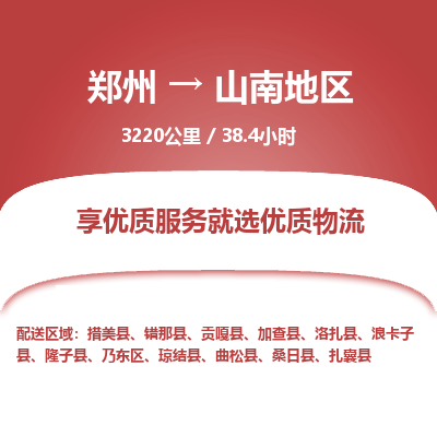 郑州到山南地区物流专线_郑州到山南地区物流_郑州至山南地区货运公司