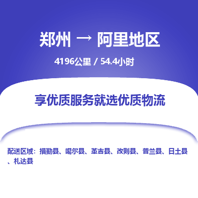 郑州到阿里地区物流专线_郑州到阿里地区物流_郑州至阿里地区货运公司