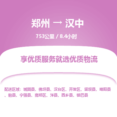 郑州到汉中物流专线_郑州到汉中物流_郑州至汉中货运公司