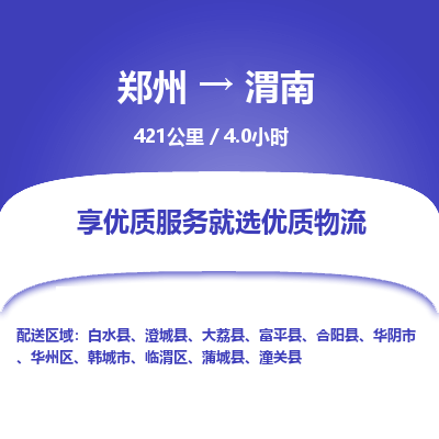 郑州到渭南物流专线_郑州到渭南物流_郑州至渭南货运公司