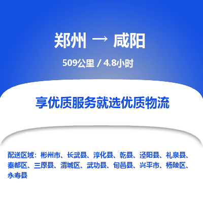 郑州到咸阳物流专线_郑州到咸阳物流_郑州至咸阳货运公司