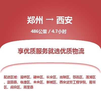 郑州到西安物流专线_郑州到西安物流_郑州至西安货运公司