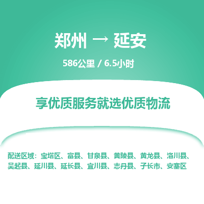 郑州到延安物流专线_郑州到延安物流_郑州至延安货运公司