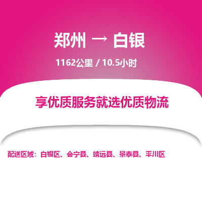 郑州到白银物流专线_郑州到白银物流_郑州至白银货运公司